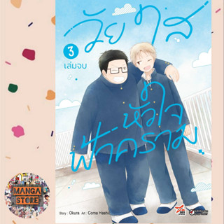 วัยใสหัวใจฟ้าคราม ฉบับการ์ตูน เล่ม 1-3  มือ 1 พร้อมส่ง