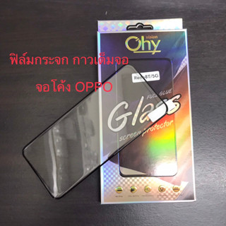 ฟิล์มกระจก กาวเต็มจอ OPPO Reno8T 5G จอโค้ง Tempered glass