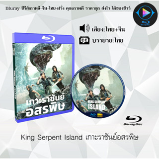 Bluray เรื่อง King Serpent Island เกาะราชันย์อสรพิษ (เสียงไทยมาสเตอร์+บรรยายไทย)