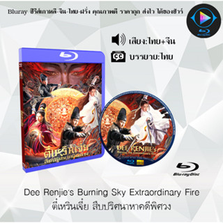 Bluray เรื่อง Dee Renjies Burning Sky Extraordinary Fire ตี๋เหรินเจี๋ย สืบปริศนาหาคดีพิศวง (เสียงไทยมาสเตอร์+บรรยายไทย)