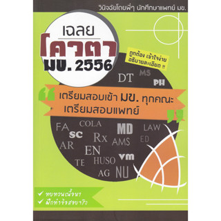 เฉลยโควตา มข. 2556 *******หนังสือมือ2 สภาพ 80%*******