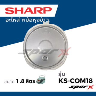 Sharp ฝาในหม้อ  รุ่น KS-COM10 / KS- COM18