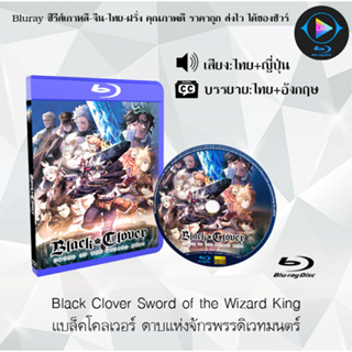 Bluray เรื่อง Black Clover Sword of the Wizard King แบล็คโคลเวอร์ ดาบแห่งจักรพรรดิเวทมนตร์ (เสียงไทยมาสเตอร์+ซับไทย)