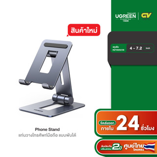 UGREEN รุ่น 15608 แท่นวางโทรศัพท์มือถือ Aluminum Alloy Phone Stand แบบพับได้