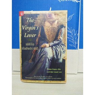 The Virgin’s Lover เล่ห์รัก บัลลังก์ราชินี