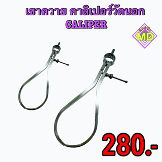 เขาควาย คาลิเปอร์วัดนอก   (Caliper)      🛺 พร้อมส่ง 🛺