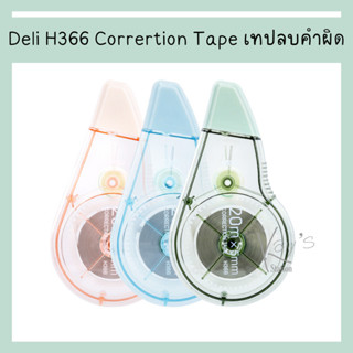 Deli H366 Corrertion Tape เทปลบคำผิด เทปลบแฟนซี ขนาด 20m (คละสี 1 ชิ้น) เทปลบแฟนซี เทปลบ ปากกาลบคำผิด ลิควิด เทปลบ