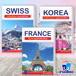 หนังสือ FRANCE ฝรั่งเศส เล่มเดียวเที่ยวได้จริง , SWISS สวิตเซอร์แลนด์ เล่มเดียวเที่ยวได้จริง , KOREA เกาหลี (โซล+ปูซาน)