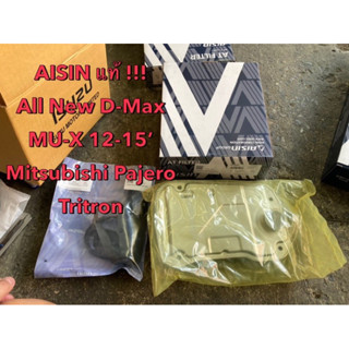 AISIN แท้ !!!! กรองเกียร์ ชุดกรองเกียร์ ไส้กรองเกียร์   สำหรับรถ .อีซูซุ ออลนิว ดีแมกซ์ และ MU-X,ออลนิวไทรทัน ปาเจโร่