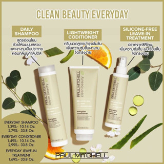 PAUL MITCHELL CLEAN BEAUTY EVERYDAY 150 250 ML.แชมพู ครีมนวดผม ลีฟอิน สูตรอ่อนโยน ใช้ได้ทุกวัน