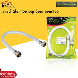 AMAZON สายน้ำดี ขาวมุก PVC  AW18 AW20 AW22 AW24 AW26 AW28 - หุ้มใยแก้ว สายใต้อ่าง สายน้ำเข้า ใยแก้ว สีขาว พลาสติก