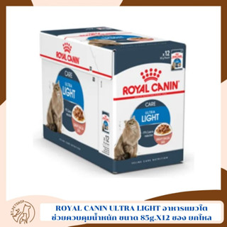 ROYAL CANIN ULTRA LIGHT POUCH GRAVY อาหารแมวโตช่วยควบคุมน้ำหนัก ขนาด 85g.X12 ซอง ยกโหล