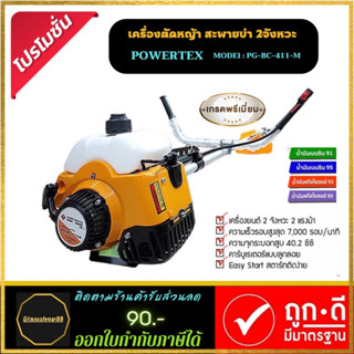 เครื่องตัดหญ้า รุ่นยอดนิยม POWERTEX เครื่องยนต์ 2 จังหวะ สะพายบ่าข้อแข็ง รุ่น PG-BC-411-M