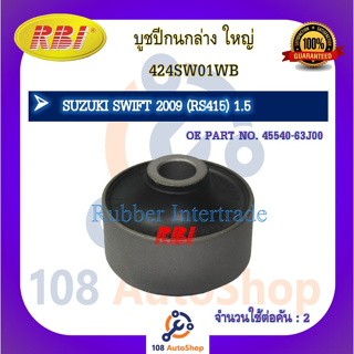 บูชปีกนก RBI สำหรับรถซูซูกิสวิฟท์ SUZUKI SWIFT (RS415,ZC72)