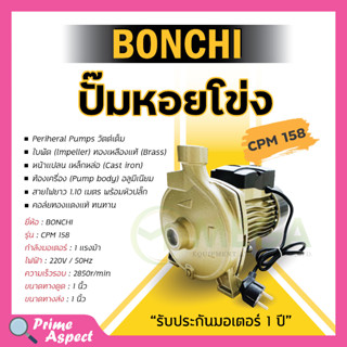 ปั๊มหอยโข่ง หน้าใหญ่ BONCHI CPM-158 สินค้ารับประกันมอเตอร์ 1ปี สามารถออกบิล VAT ได้✅🚚🏳️‍🌈