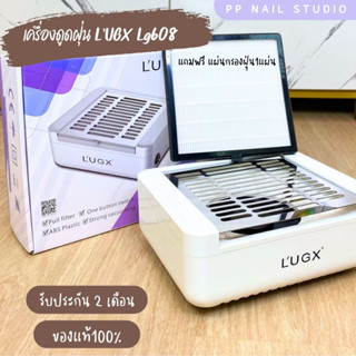 แท้💯💯 เครื่องดูดฝุ่นเล็บ LUGX LG608 40W  มีประกัน พร้อมส่ง เครื่องดูดฝุ่น เครื่องดูดเศษฝุ่นเล็บ lugx