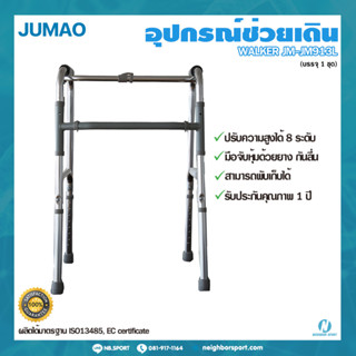 [JUMAO] อุปกรณ์ช่วยพยุงเดินแบบสี่ขา อุปกรณ์ช่วยเดิน วอล์คเกอร์ WALKER รุ่น JM913L⭐รับประกันคุณภาพ 1 ปี⭐