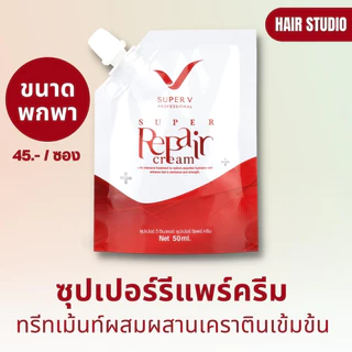 SUPER REPAIR CREAM 50ml. ซุปเปอร์รีแพร์ครีม ทรีทเม้นท์ผสมผสานเคราตินเข้มข้นสูตรพิเศษ