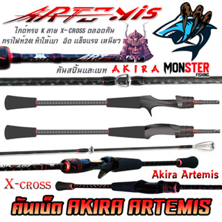 คันเบ็ดตกปลา คันเบ็ด AKIRA ARTEMIS ไกด์ทรง K ลาย X-CROSS (มีทั้งสปิ้นและเบท)