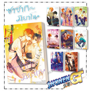 หนังสือ ซาซากิกับมิยาโนะ 1 (Mg)1-9 แยกเล่มนิยายวัยรุ่น Yaoi