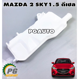 กระป๋องพักน้ำ MAZDA 2 SKYACTIV ปี 2014-2018 1.5 L ดีเซล (1ชิ้น) แท้ / รูปจริง