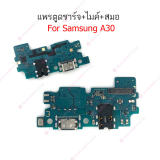 แพรชาร์จ Samsung A30 แพรตูดชาร์จ + ไมค์ + สมอ Samsung A30 ก้นชาร์จ Samsung A30