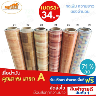 เสื่อน้ำมัน PVC ลายไม้ปาร์เก้ หนา0.35มิล หน้ากว้าง 1.40เมตร ส่วนความยาวกดเพิ่มได้ (ทางร้านตัดยาว) เสื่อน้ำมัน คุณภาพดี