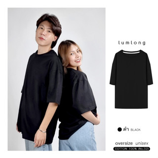 เสื้อยืด เสื้อโอเวอร์ไซส์ oversize ผู้ชาย ผู้หญิง COTTON 100% ดำ (BLACK)