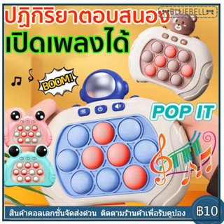 ของเล่นบีบกด เกมส์บีบกดPOP ITป็อปอิท ของเล่นกดบับเบิ้ล เปิดเพลงได้ ฝึกสมอง ช่วยบรรเทาความเครียด มีเสียง มีไฟ