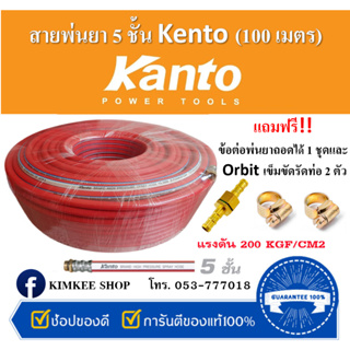 KANTO สายพ่นยา 100 เมตร หนา 5 ชั้น (8.5X14mm) แถมฟรี!! ข้อต่อพ่นยา 1 ชุดและ Orbit เข็มขัดรัดท่อ (เหล็กชุบซิงค์) 2 ตัว