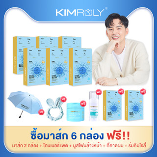 ✔️ ซื้อ 6 แถมฟรี!! อีก 6 - Kimroly มาส์กวิตามินรังนก