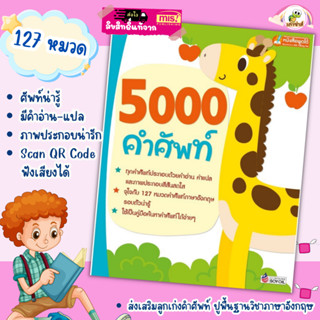 หนังสือเด็ก🔖หนังสือคำศัพท์🔖พจนานุกรมภาพ🔖5000 คำศัพท์🔖ใช้กับmis talking pen ศัพท์หมวด ภาพคำศัพท์