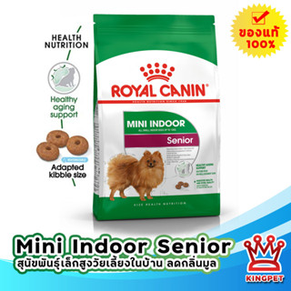 หมดอายุ 1/2024 ROYAL CANIN MINI INDOOR SENIOR 1.5KG สุนัขโตพันธุ์เล็กเลี้ยงในบ้านอายุ 8 ปีขึ้นไป