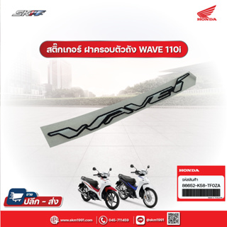 เครื่องหมาย (WAVE i) รถทุกสี  สำหรับรุ่นเวฟ110i AFS110MCFK TH  แท้ศูนย์ HONDA  (86652-K58-TF0ZA)