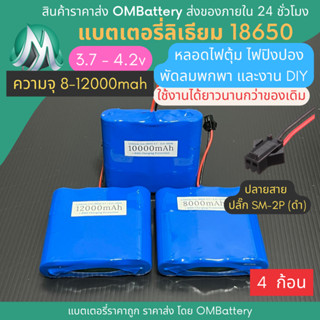 [18650] 3.7v - 4.2v 4 ก้อน +BMS +ปลายสายปลั๊ก SM-2P (ดำ) แบตลิเธียมไออ้อน แบตโซลาเซลล์ ไฟตุ้ม พัดลมพกพา แบตลําโพง