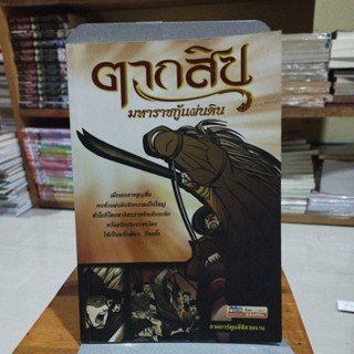 ตากสินมหาราชกู้แผ่นดิน