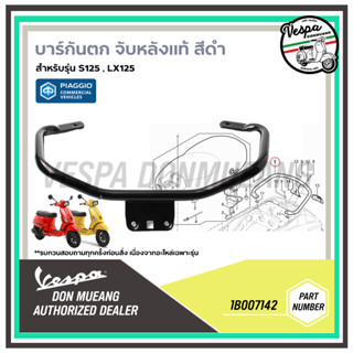 -1B007142-บาร์กันตก จับหลังแท้ สีดำ เวสป้า สำหรับรุ่นเวสป้า S125 , LX125 (ไม่รวมฝาครอบบาร์)