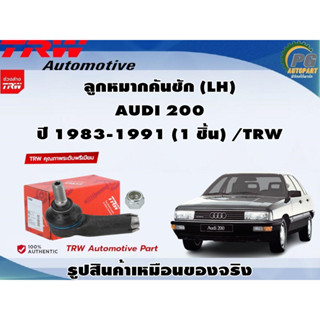 ชุดช่วงล่าง AUDI 200 ปี 1983-1991 / TRW