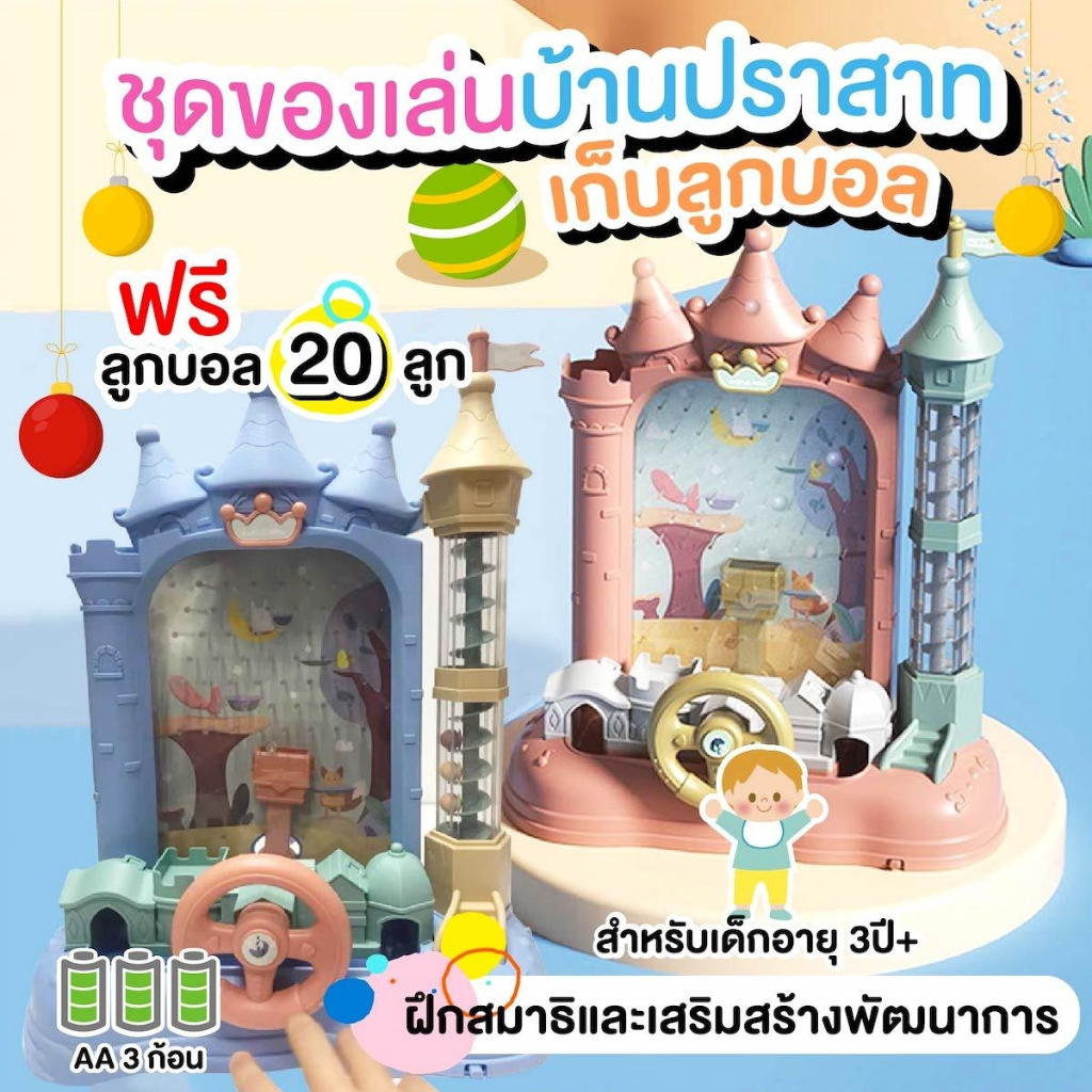 พินบอล ชุดของเล่นบ้านปราสาทเก็บลูกบอล เกมจับลูกบอล Ball Catcher ของเล่นเสริมพัฒนาการ ของเล่นเด็ก คีบบอล ฝึกสมาธิ