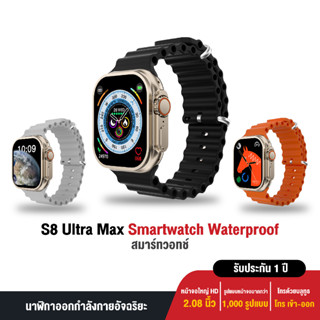 Smartwatch S8 Ultra Max  นาฬิกาสมาร์ทวอทช์ เเบบบูทูธ รองรับทุกภาษาสมาร์ทวอทช์ วัดออกซิเจนในเลือด  สัมผัสได้เต็มจอ โทรได้