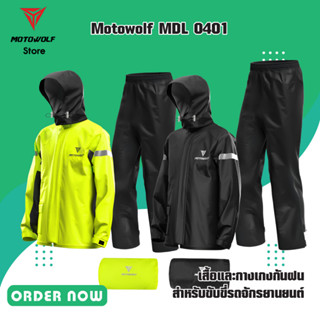 MOTOWOLF MDL 0401 เสื้อและกางเกงกันฝนสำหรับขี่มอเตอร์ไซค์