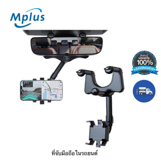 mplus ที่วางโทรศัพท์หนีบกระจกมองหลังรถยนต์ หมุนได้ 360 องศา ที่ยึดโทรศัพท์ในรถยนต์ รุ่นZJ099 ที่จับมือถือในรถ