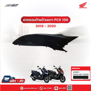 ฝาครอบท้ายด้านขวา รถสีดำ สำหรับรถรุ่น PCX150ปี2018-2020 แท้ศูนย์ฮอนด้า (83510-K97-T00ZN)