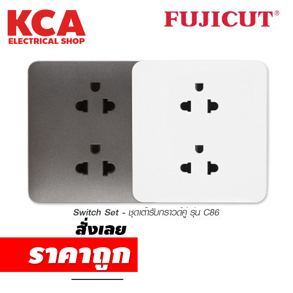 ปลั๊กกราวด์คู่ ชุดเต้ารับกราวด์คู่ 3x3 16AX 250V รุ่น C86 แบรนด์ Fujicut