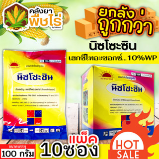 🌽 💥💥 สินค้ายกกล่อง 💥💥 นิซโซะซิน (เฮกซีไทอะซอกซ์) 100กรัม*10ซอง ป้องกันกําจัดไรแดงแอฟริกัน ไรแดงมะม่วง ไรแดงกระเจี๊ยบ