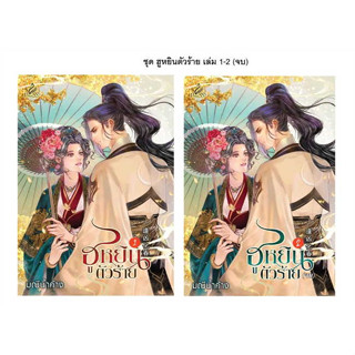 หนังสือ #ชุดฮูหยินตัวร้าย เล่ม 1-2 (จบ) ผู้เขียน: #มณีน้ำค้าง  สำนักพิมพ์: #ปริ๊นเซส/Princess