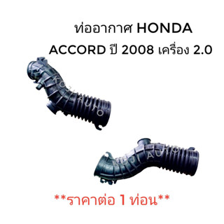 ท่ออากาศ ฮอนด้า แอคคอร์ด 2.0 Accord ปี 2008 - 2012