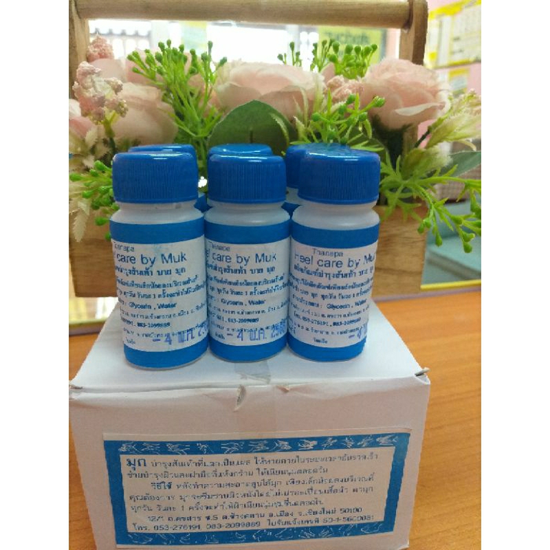 มุกทาบำรุง ส้นเท้าแตก 30 ml. ขวดละ35 บาท