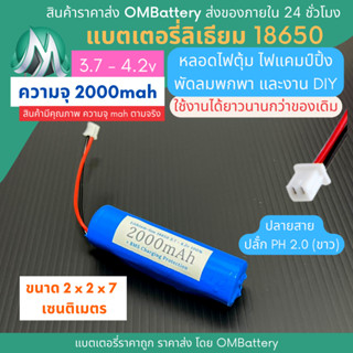 [18650] 3.7v - 4.2v 2000mah+BMS +ปลายสายปลัํก PH 2.0 (ขาว) แบตลิเธียมไออ้อน  แบตโซลาเซลล์ ไฟตุ้ม พัดลมพกพา แบตลําโพง