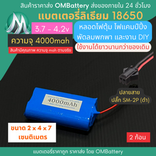 [18650] 3.7v - 4.2v 2 ก้อน 4000mah+BMS +ปลายสายปลัํก SM-2P (ดำ) แบตลิเธียมไออ้อน แบตโซล่าเซลล์ ไฟปิงปอง พัดลมพกพา OMB